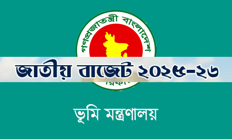 ভূমি মন্ত্রণালয়ের জন্য ২ হাজার ৩০৪ কোটি টাকা বরাদ্দের প্রস্তাব