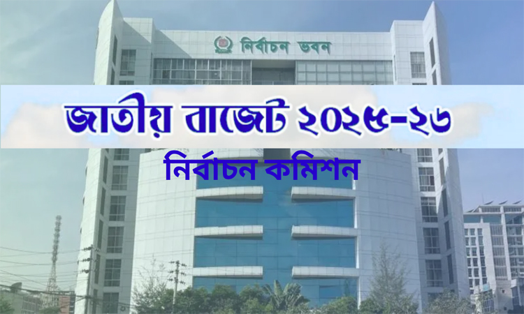 নির্বাচন কমিশনের জন্য ২ হাজার ৭২৭ কোটি টাকার বরাদ্দ প্রস্তাব