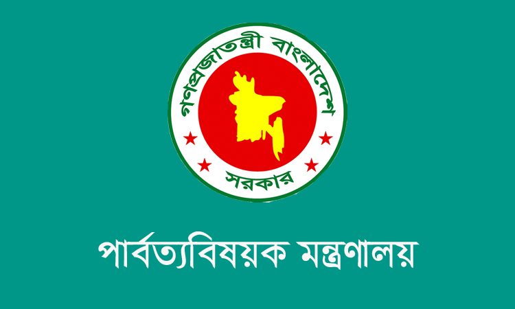 পার্বত্য চট্টগ্রাম মন্ত্রণালয়ে ১ হাজার ৩৬২ কোটি টাকা বরাদ্দের প্রস্তাব