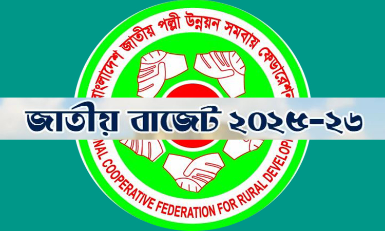 পল্লী উন্নয়ন ও সমবায় খাতে এক হাজার একশ’ কোটি টাকা বরাদ্দের প্রস্তাব