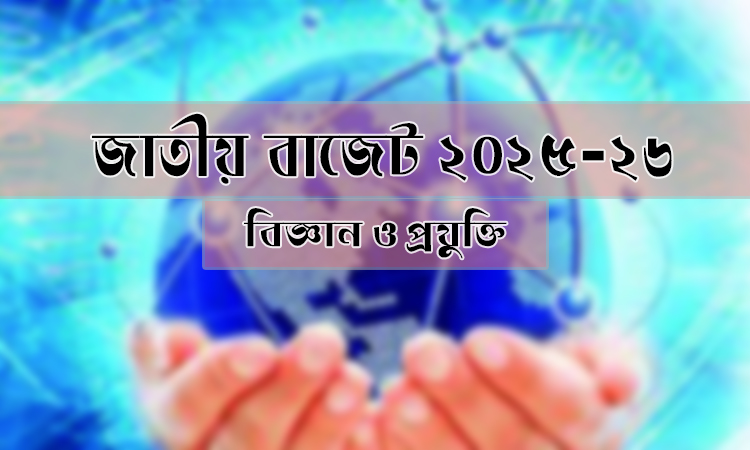বিজ্ঞান ও প্রযুক্তি মন্ত্রণালয়ের জন্য ১২,৮৬৯ কোটি টাকা বরাদ্দের প্রস্তাব