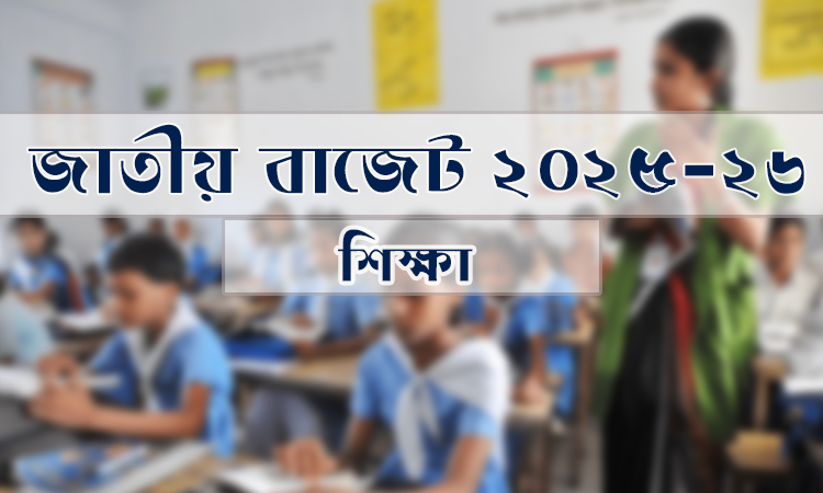 মাধ্যমিক ও উচ্চশিক্ষা বিভাগে প্রস্তাবিত বাজেট ৪৭ হাজার ৫৬৩ কোটি টাকা 