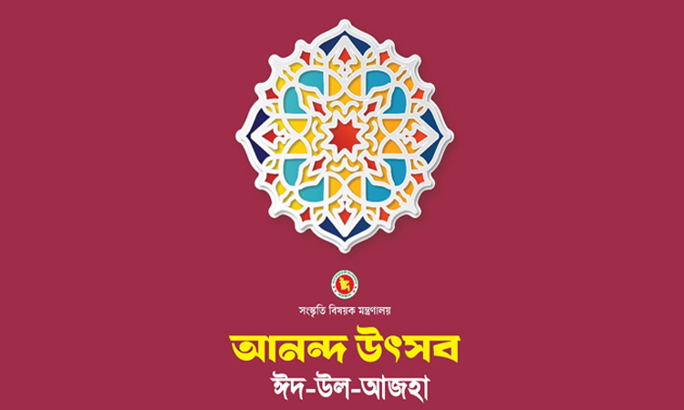 বাংলাদেশ শিল্পকলা একাডেমিতে ঈদের ‘আনন্দ উৎসব’ অনুষ্ঠিত
