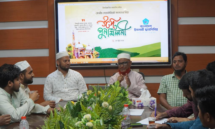 ছাত্রশিবিরের কেন্দ্রীয় সেক্রেটারিয়েট ঈদ পুনর্মিলনী অনুষ্ঠিত