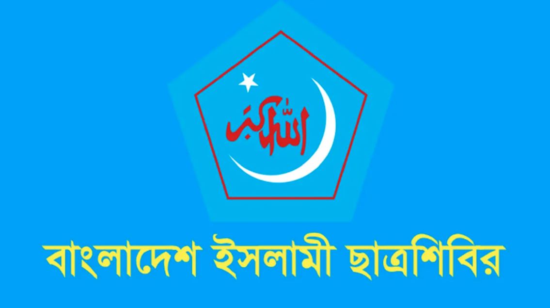 ইসরাইলি আগ্রাসনের বিরুদ্ধে বিশ্ববাসীকে সোচ্চার হওয়ার আহ্বান ছাত্রশিবিরের