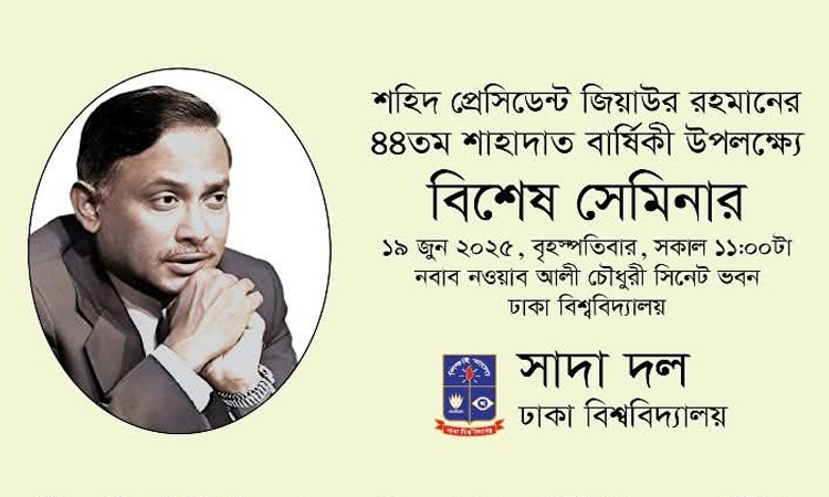 ঢাবিতে শহিদ জিয়াউর রহমান-এর শিক্ষাদর্শন ও কর্মসূচি শীর্ষক সেমিনার আগামীকাল