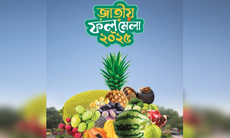 আগামীকাল উদ্বোধন হচ্ছে তিনদিনব্যাপী জাতীয় ফল মেলা 