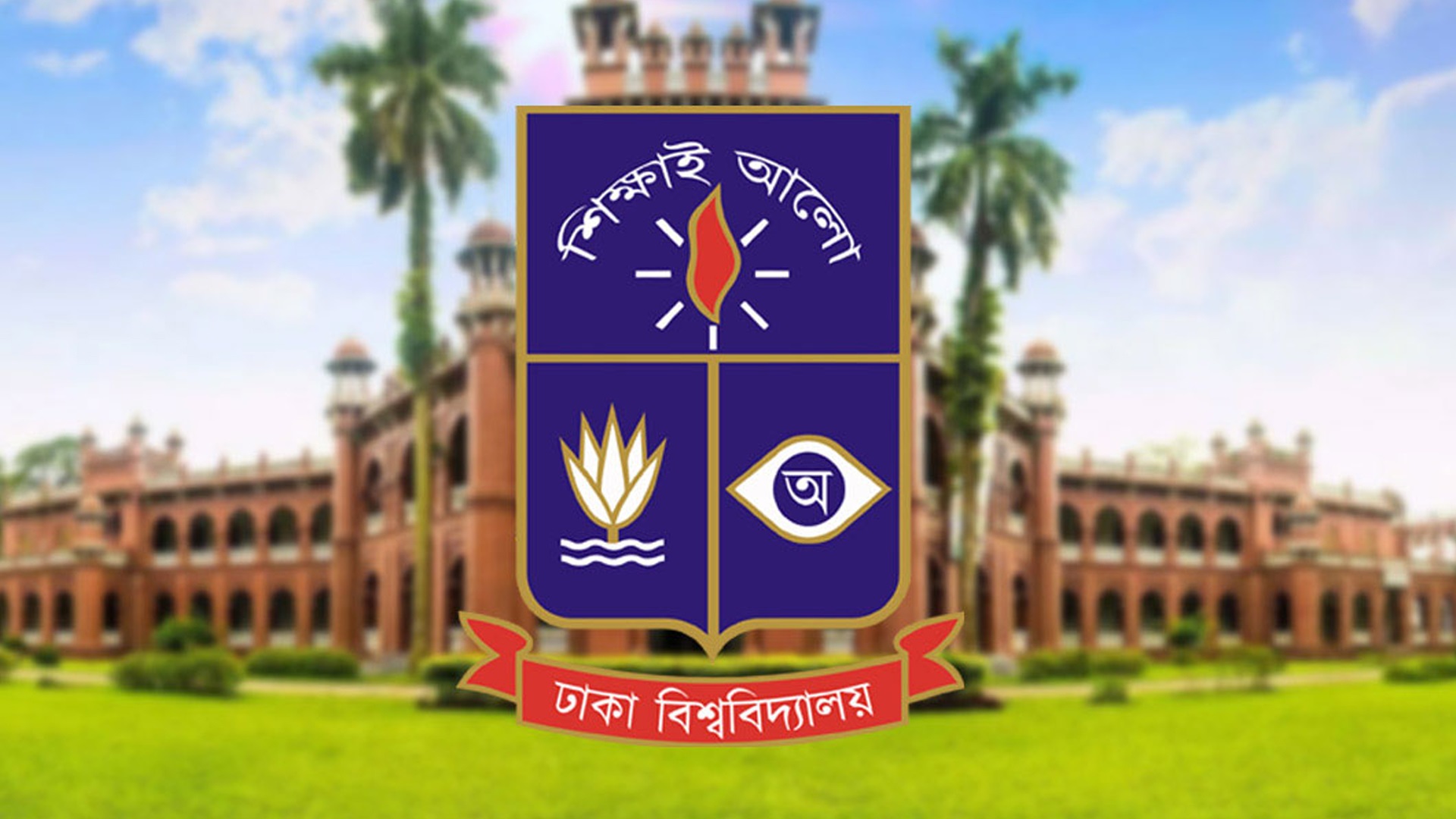 ঢাবিতে জিয়াউর রহমানের শাহাদাত বার্ষিকী উপলক্ষে বিশেষ সেমিনার আগামীকাল