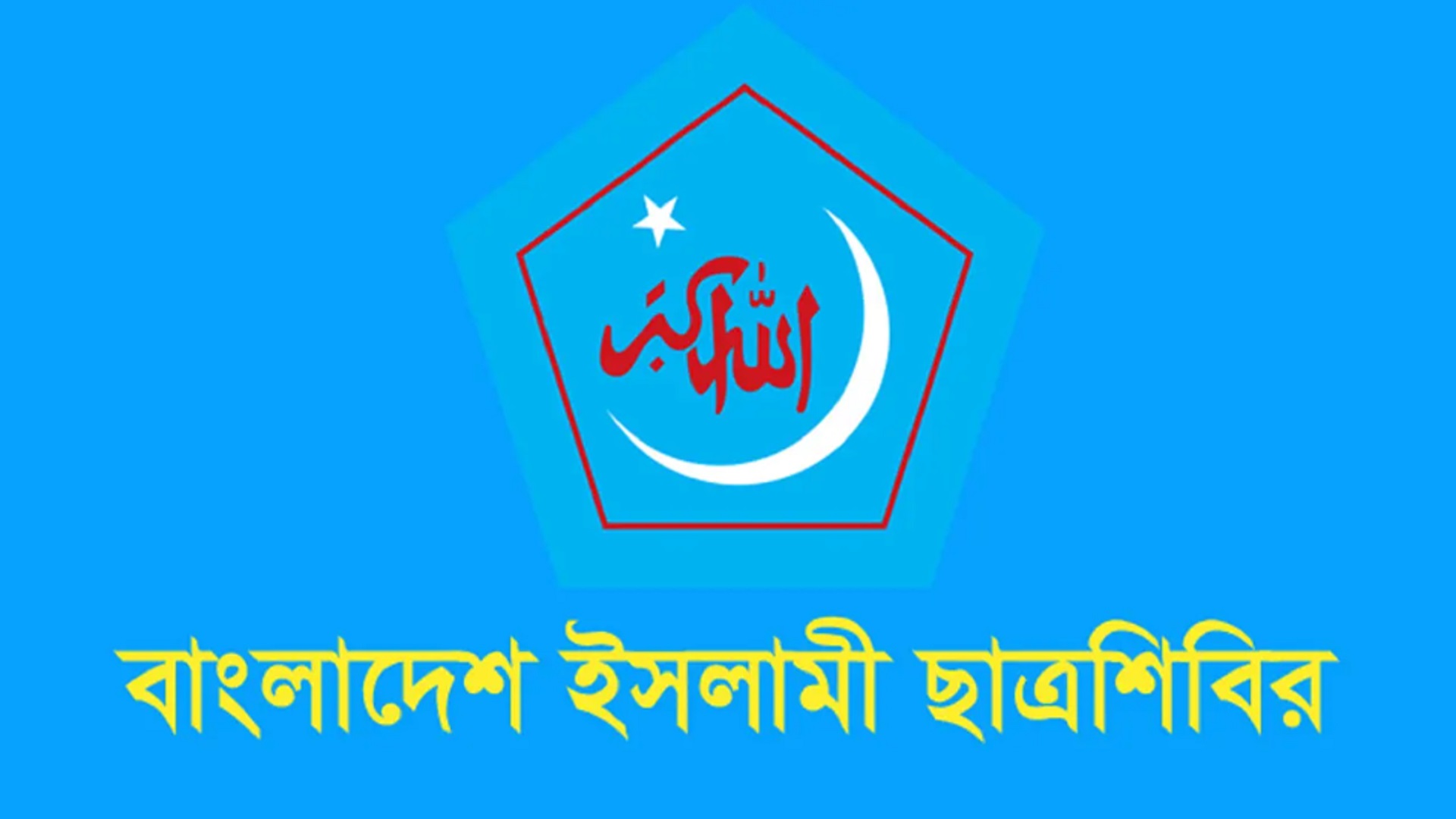 ইতিহাস থেকে শিক্ষা নিয়ে সচেতন থাকার পরামর্শ ইসলামী ছাত্রশিবিরের
