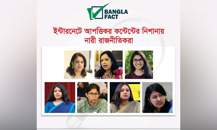 ইন্টারনেটে আপত্তিকর কন্টেন্টের নিশানায় নারী রাজনীতিকরা : বাংলাফ্যাক্ট