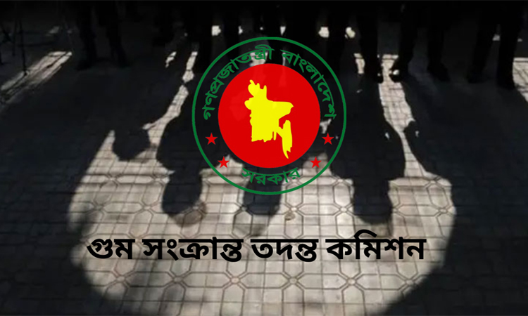 গুম কমিশনের মেয়াদ বৃদ্ধি করে প্রজ্ঞাপন জারি