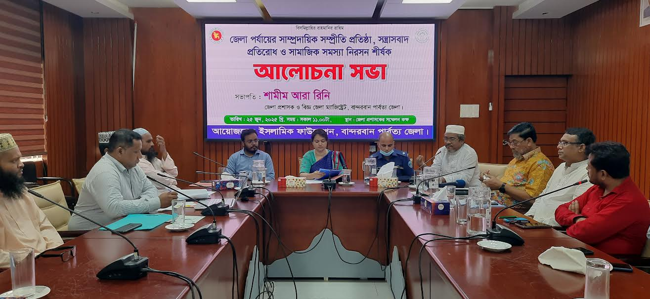 বান্দরবানে সাম্প্রদায়িক সম্প্রীতি প্রতিষ্ঠায় সভা 