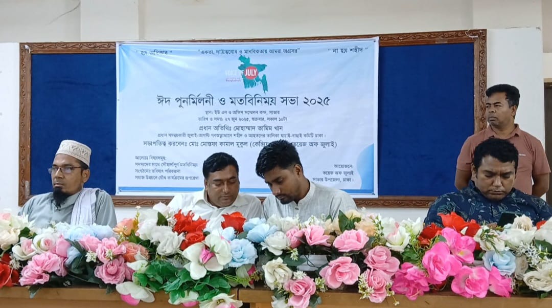 সাভারে জুলাই আন্দোলনে হতাহত শহীদ পরিবার ও আহতদের সঙ্গে মতবিনিময়