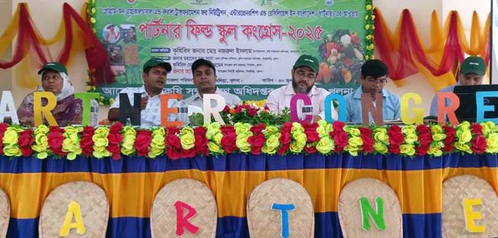 খুলনায় কৃষি দপ্তর আয়োজিত ‘পার্টনার ফিল্ড স্কুল কংগ্রেস’ অনুষ্ঠিত