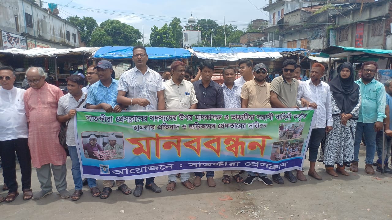 সাতক্ষীরা প্রেসক্লাবে সাংবাদিকদের ওপর হামলার প্রতিবাদে মানববন্ধন