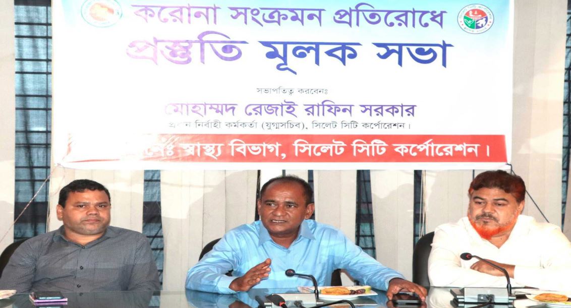 করোনা সংক্রমণ প্রতিরোধে সিলেট সিটি কর্পোরেশনে প্রস্তুতি সভা অনুষ্ঠিত