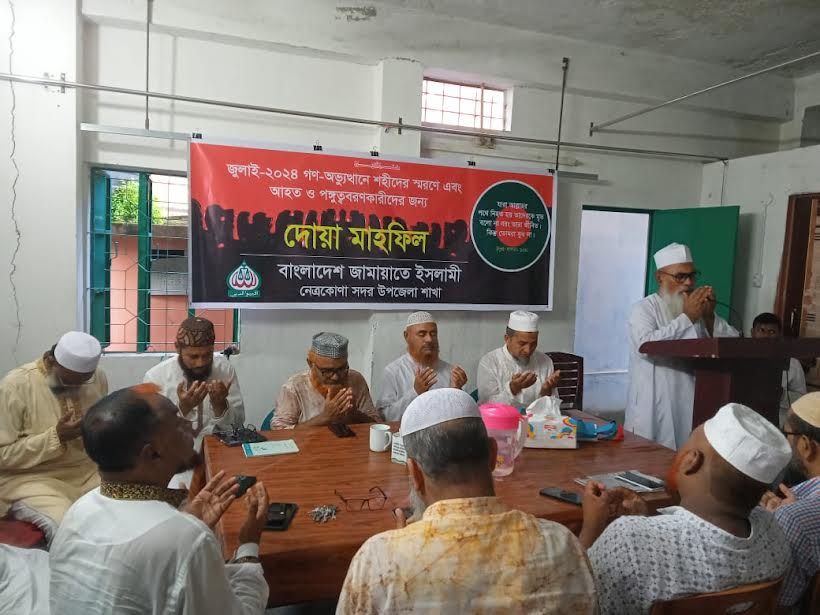 নেত্রকোনায় জুলাই শহীদ ও আহতদের স্মরণে জামায়াতের দোয়া মাহফিল