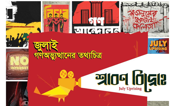 জুলাই গণঅভ্যুত্থানের ওপর নির্মিত তথ্যচিত্র ‘শ্রাবণ বিদ্রোহ’-এর প্রিমিয়ার শো ৭ জুলাই