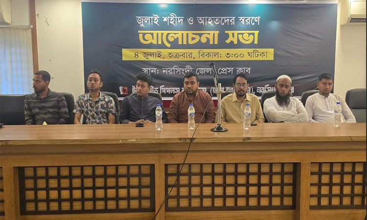 নরসিংদীতে জুলাই গণঅভ্যুত্থানে শহীদ ও আহত যোদ্ধাদের সম্মানে আলোচনা সভা 