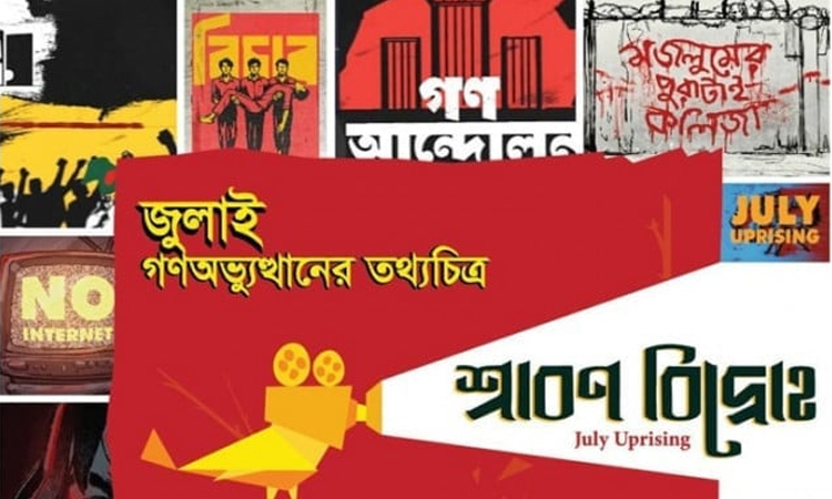 গণঅভ্যুত্থানের তথ্যচিত্র ‘শ্রাবণ বিদ্রোহ’-এর প্রিমিয়ার শো সন্ধ্যায়