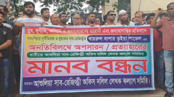 আশুলিয়ায় সাব রেজিস্ট্রারের পদত্যাগের দাবীতে দলিল লেখকদের মানববন্ধন 
