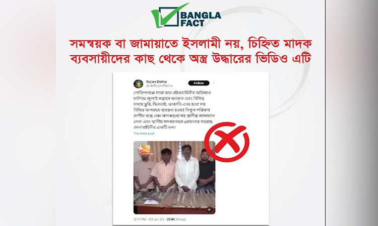 চিহ্নিত মাদক ব্যবসায়ীদের কাছ থেকে অস্ত্র উদ্ধারের ভিডিও নিয়ে অপপ্রচার : বাংলাফ্যাক্ট