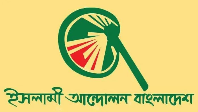 পিআর নিয়ে জাতীয় ঐক্যের গোলটেবিল বৈঠক নতুন মাত্রা যোগ করবে: ইসলামী আন্দোলন বাংলাদেশ