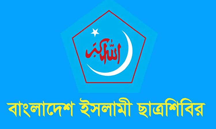 জনগণ ফ্যাসিস্ট হাসিনাকে যেভাবে বিতাড়িত করেছে, চাঁদাবাজদেরও করবে : ছাত্রশিবির