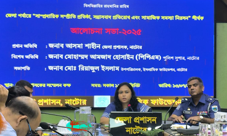 নাটোরে সাম্প্রদায়িক সম্প্রীতি প্রতিষ্ঠায় সভা
