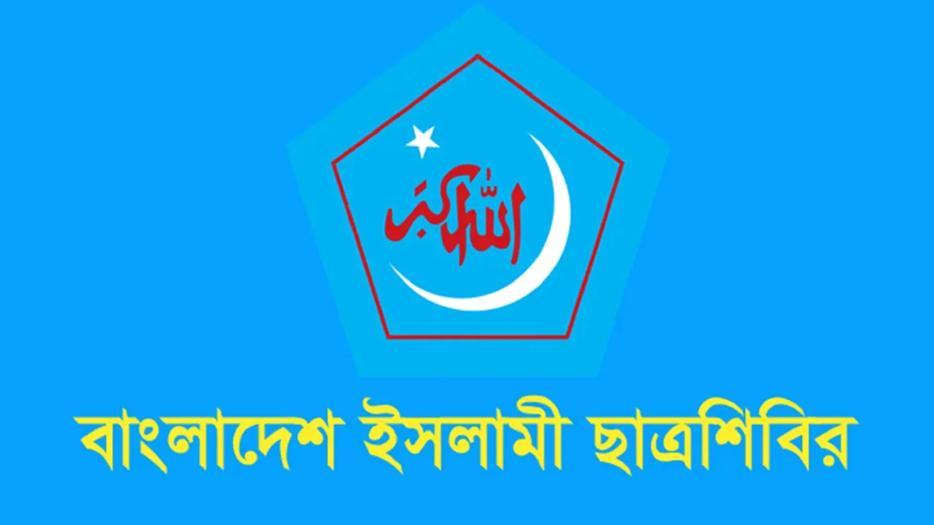 আলিয়া মাদরাসায় ব্যবসায় শিক্ষা বিভাগ চালুর দাবি ছাত্রশিবিরের