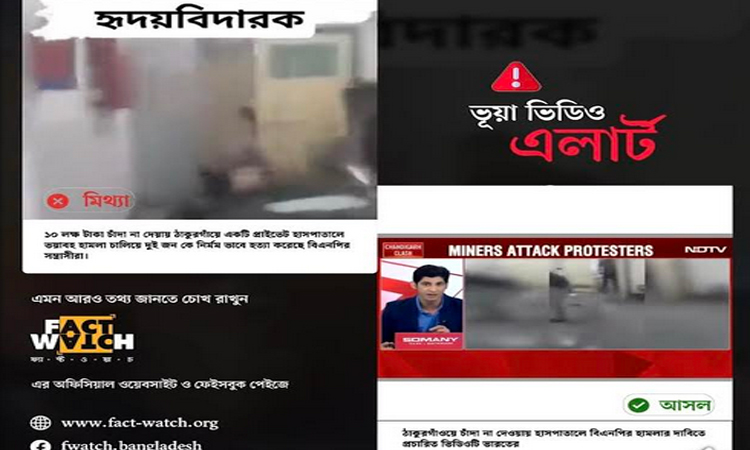 বিএনপির বিরুদ্ধে চাঁদা দাবির ভিডিওটি ভারতীয় বলে শনাক্ত: ফ্যাক্টওয়াচ