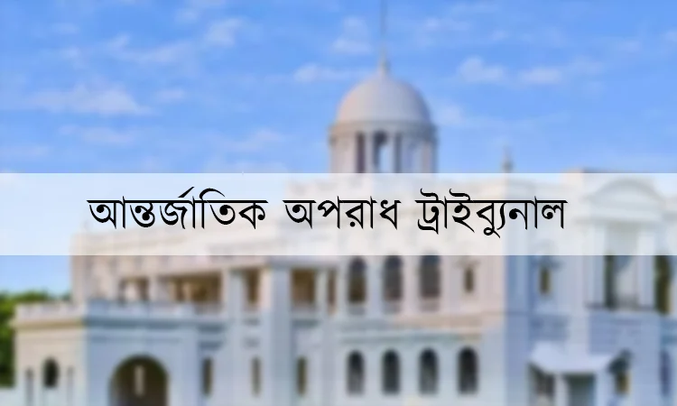 জুলাই গণঅভ্যুত্থানে চানখাঁরপুল হত্যাকাণ্ডে ৮ আসামির বিরুদ্ধে অভিযোগ গঠন
