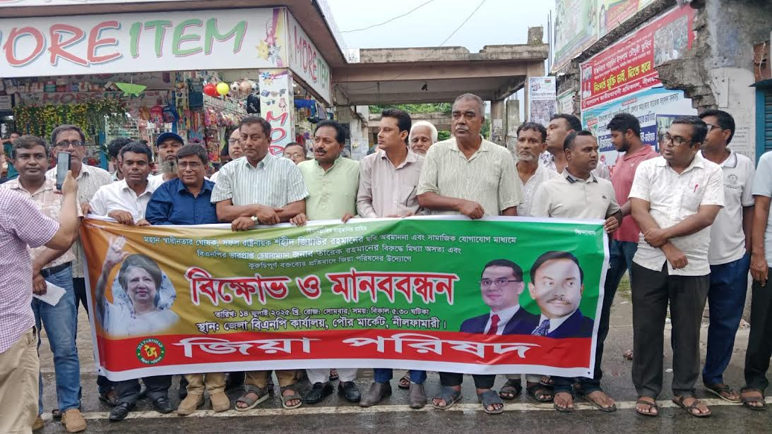 নীলফামারীতে জাসাস-জিয়া পরিষদের মানববন্ধন অনুষ্ঠিত