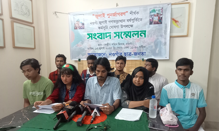 নওগাঁয় ‘জুলাই পুনর্জাগরণ’ উপলক্ষে কর্মসূচি ঘোষণা