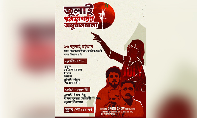 জুলাই পুনর্জাগরণে আগামীকাল চট্টগ্রামে ‘সাংস্কৃতিক অনুষ্ঠান ও ড্রোন শো’