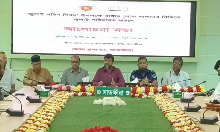 সাতক্ষীরায় জুলাই শহীদ দিবস উপলক্ষে আলোচনা সভা