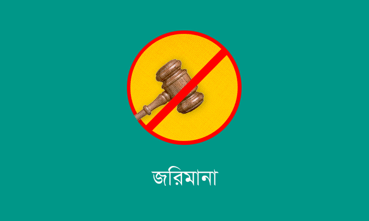 নাটোরে ২ প্রতিষ্ঠানকে ভ্রাম্যমাণ আদালতের জরিমানা