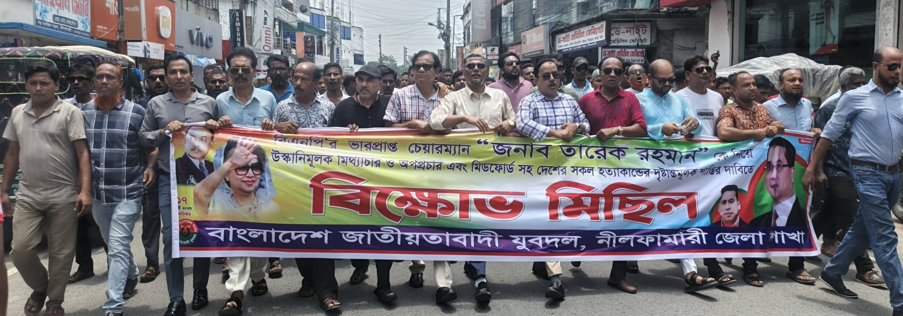নীলফামারীতে যুবদলের বিক্ষোভ সমাবেশ