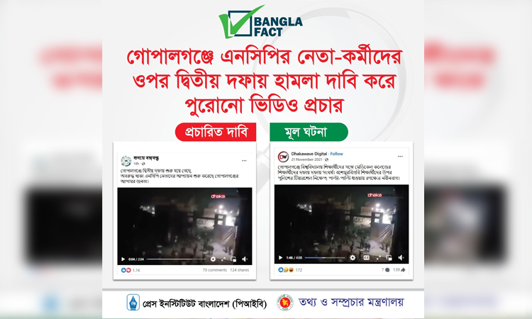 পুরোনো ভিডিও ব্যবহার করে এনসিপির বিরুদ্ধে অপপ্রচার শনাক্ত : বাংলাফ্যাক্ট