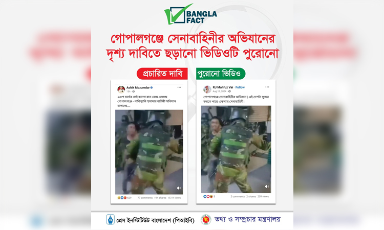 পুরোনো ভিডিও ব্যবহার করে গোপালগঞ্জ নিয়ে অপপ্রচার শনাক্ত : বাংলাফ্যাক্ট