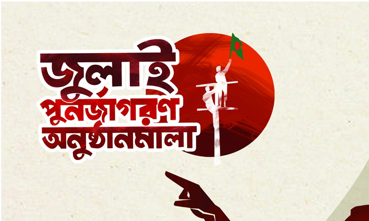 জুলাই গণঅভ্যুত্থানে শহীদদের স্মরণে কাল বৃক্ষরোপণ কর্মসূচি