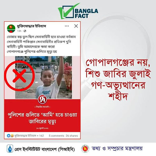 জুলাই গণঅভ্যুত্থানে শহীদ শিশুকে জড়িয়ে গোপালগঞ্জের ঘটনায় অপপ্রচার শনাক্ত : বাংলাফ্যাক্ট