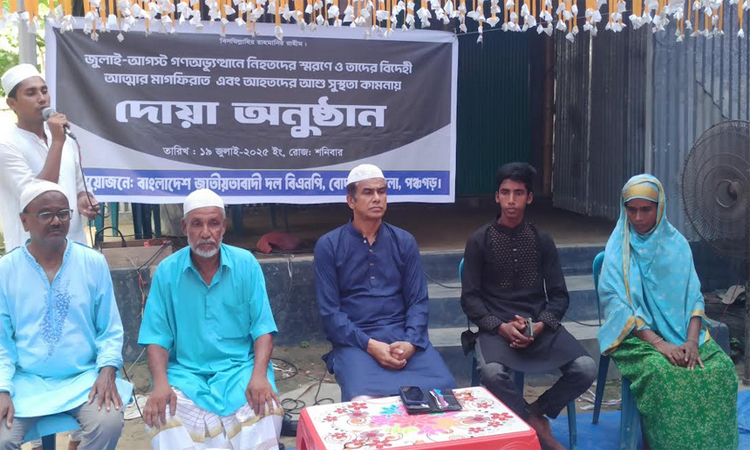 জুলাই শহীদদের স্মরণে পঞ্চগড়ে বিএনপির দোয়া অনুষ্ঠান