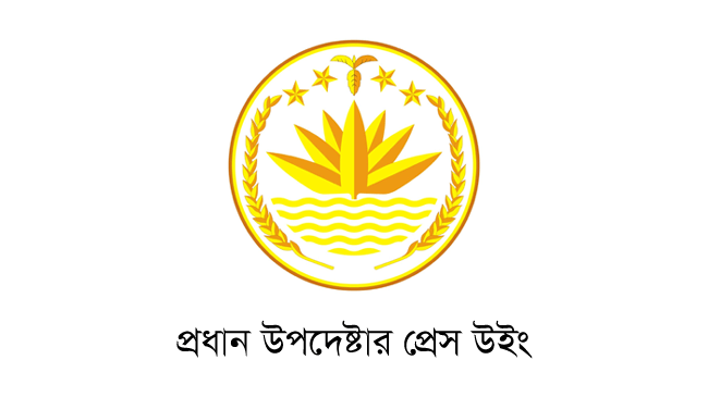 জাতিসংঘের মানবাধিকার দপ্তর চালু সংস্কার ও জবাবদিহিতার প্রতি সরকারের প্রতিশ্রুতির প্রতিফলন: প্রেস উইং