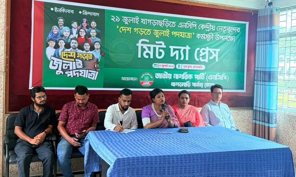 খাগড়াছড়িতে এনসিপি’র কেন্দ্রীয় নেতৃবৃন্দের পদযাত্রা উপলক্ষ্যে মিট দা প্রেস