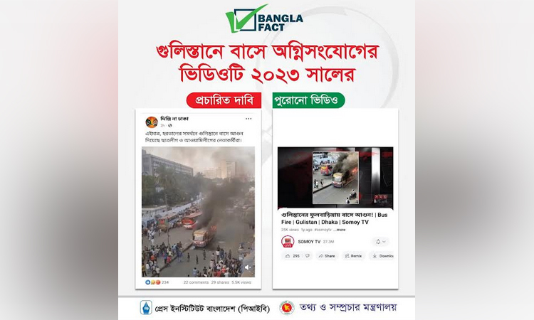 পূর্বের অগ্নিসংযোগের ভিডিও গতকাল গুলিস্তানের বলে অপপ্রচার: বাংলাফ্যাক্ট