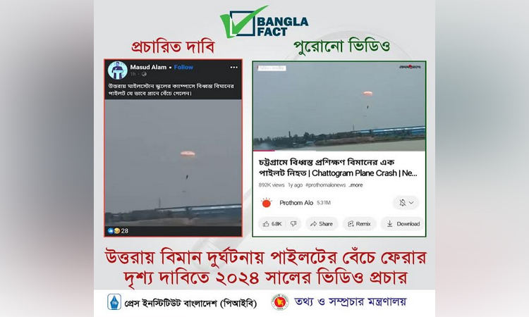 বিমান দুর্ঘটনার পুরোনো ভিডিও দিয়ে বিভ্রান্তি সৃষ্টির অপপ্রচার শনাক্ত : বাংলাফ্যাক্ট