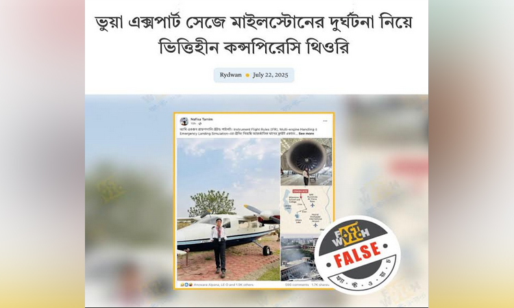 বিমান বিধ্বস্তের ঘটনা নিয়ে অপপ্রচার শনাক্ত: ফ্যাক্টওয়াচ