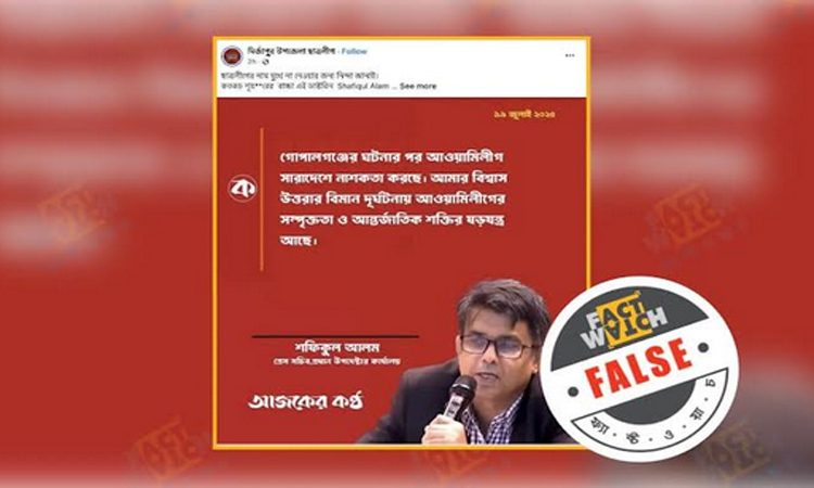 ভুয়া ফটোকার্ডে অপপ্রচার, শনাক্ত করল ফ্যাক্টওয়াচ