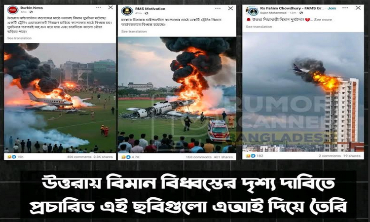 বিমান বিধ্বস্তের ঘটনায় এআই ছবি দিয়ে বিভ্রান্তি ছড়ানো হচ্ছে : রিউমার স্ক্যানার
